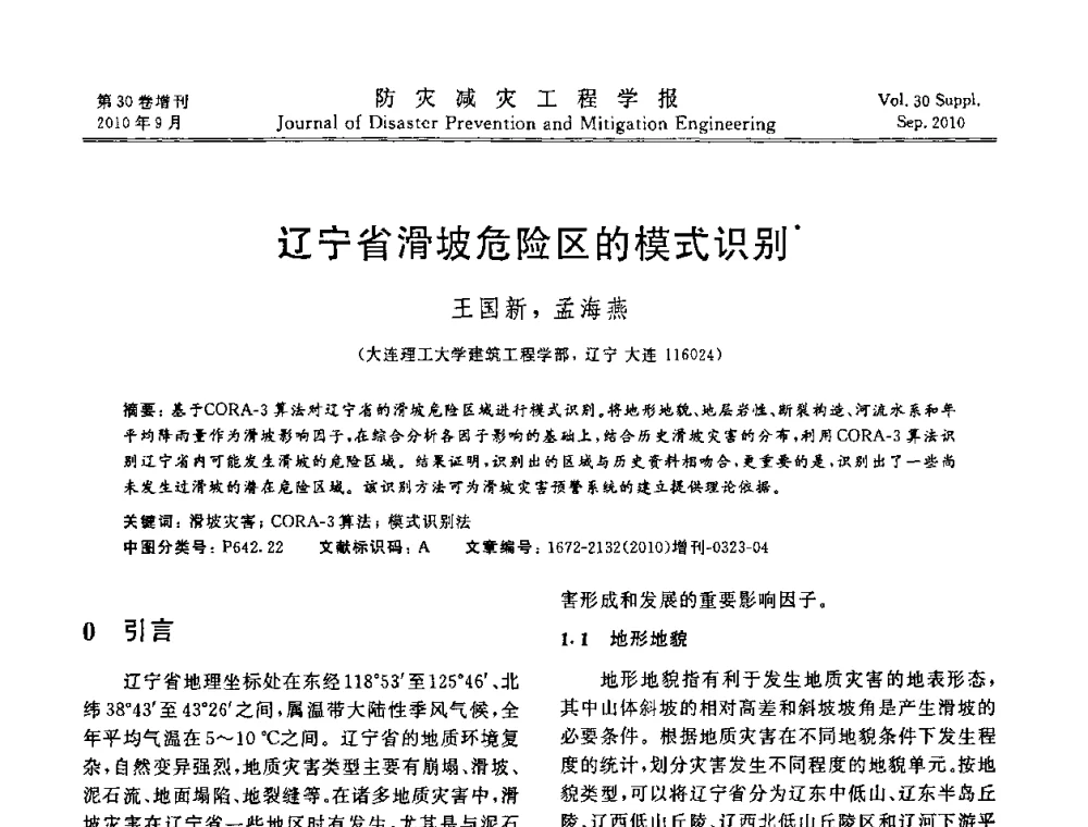 辽宁省滑坡危险区的模式识别 - 中国工程院土木工程与可持续发展高层论坛