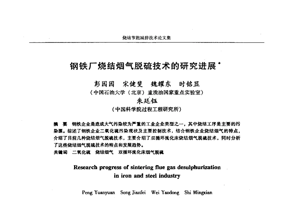 钢铁厂烧结烟气脱硫技术的研究进展 - 华西冶金论坛第25届(北京)会议暨全国冶金节能减排暨工业炉节能技术研讨会——烧结节能减排技术论文集