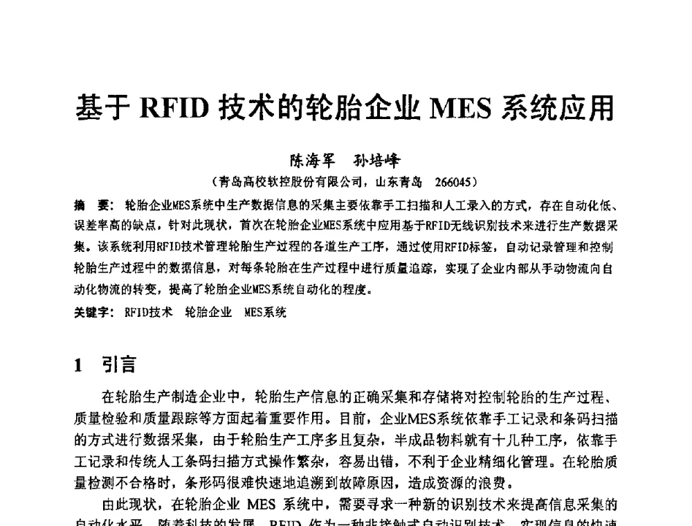 基于RFID技术的轮胎企业MES系统应用 - 第八届MES(制造执行系统)开发与应用专题研讨会
