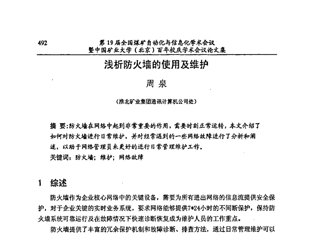 浅析防火墙的使用及维护 - 第19届全国煤矿自动化与信息化学术会议暨中国矿业大学(北京)百年校庆学术会议