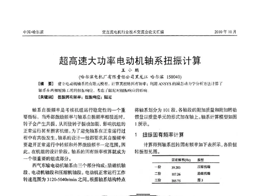 超高速大功率电动机轴系扭振计算 - 2010全国交直流电机行业技术交流会
