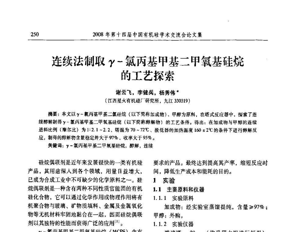 连续法制取γ-氯丙基甲基二甲氧基硅烷的工艺探索 - 第十四届中国有机硅学术交流会
