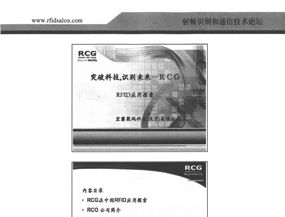 突破科技_识别未来-RCG RFID应用探索 - 2008射频识别促进全球物流供应链透明化论坛