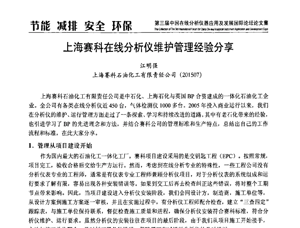 上海赛科在线分析仪维护管理经验分享 - 第三届中国在线分析仪器应用及发展国际论坛