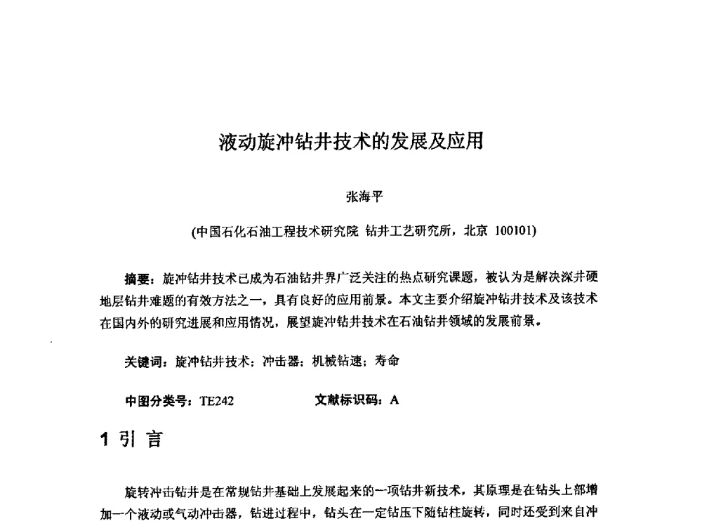 液动旋冲钻井技术的发展及应用 - 第一届石油工程新技术青年论坛