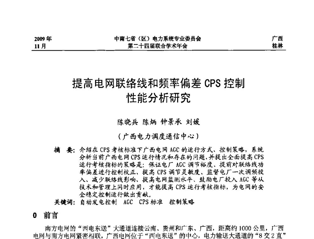 提高电网联络线和频率偏差CPS控制性能分析研究 - 中南七省(区)电力系统专业委员会第二十四届联合学术年会