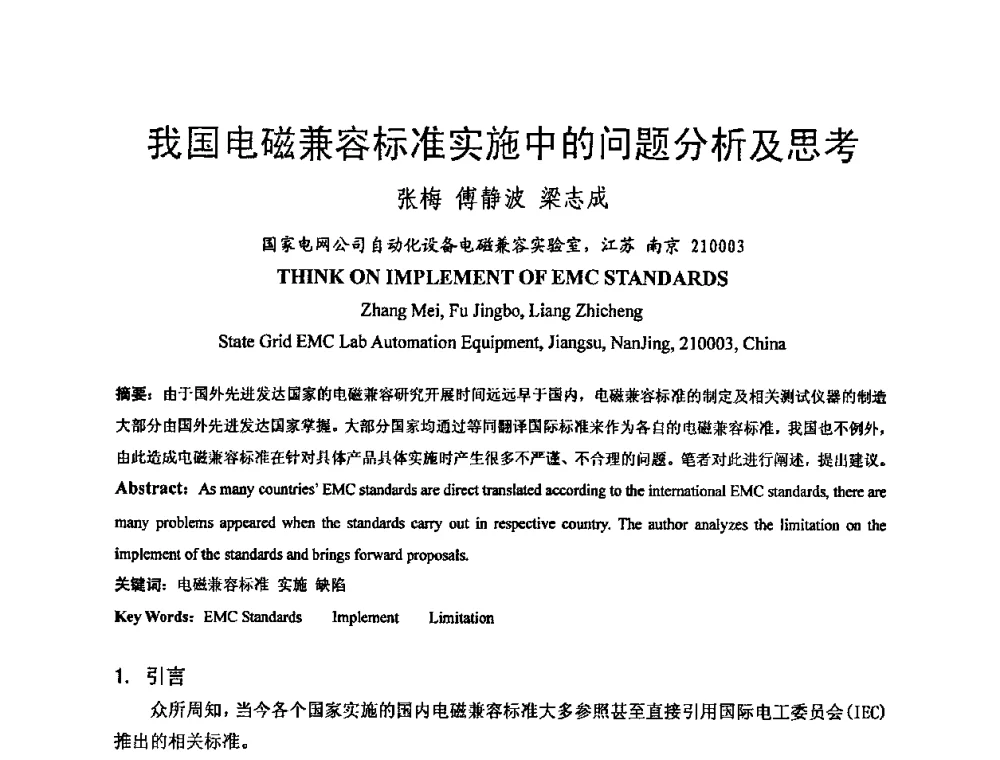 我国电磁兼容标准实施中的问题分析及思考 - 中国电机工程学会电磁干扰专业委员会第十一届学术会议