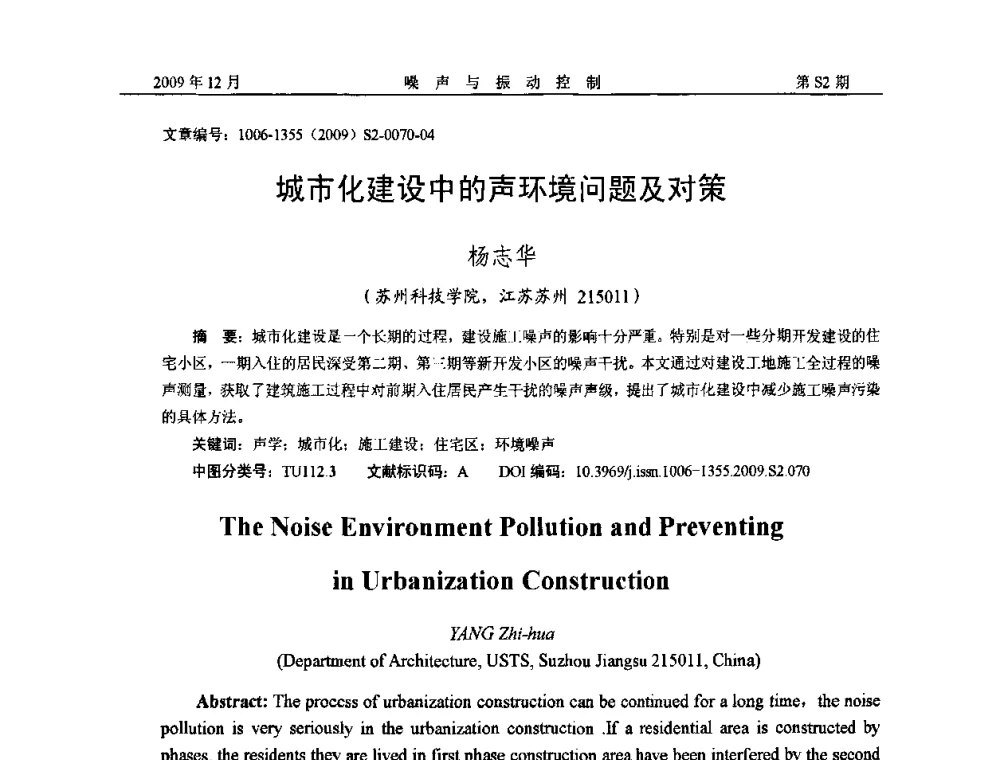城市化建设中的声环境问题及对策 - 2009全国环境声学学术会议
