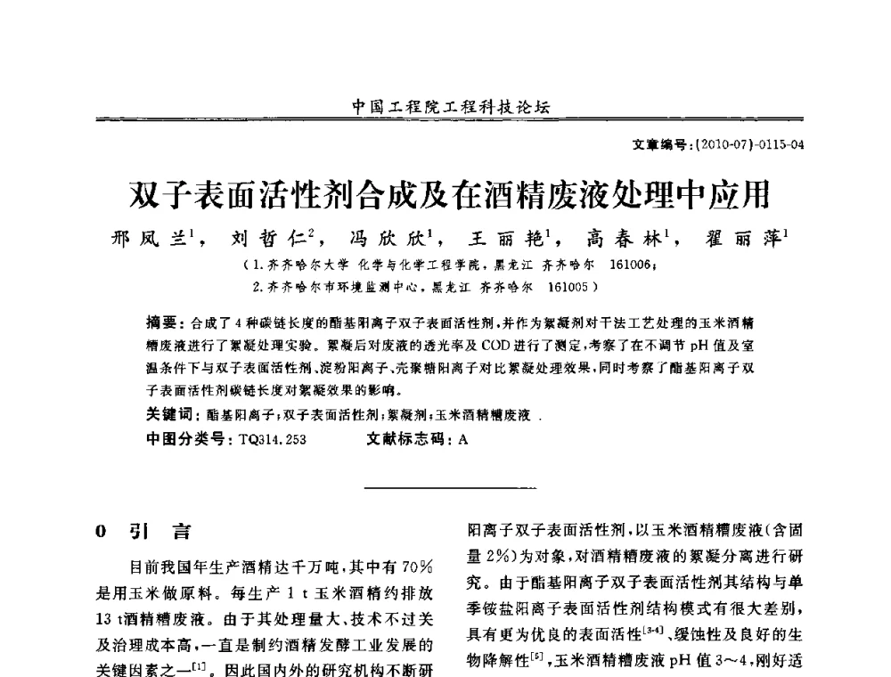 双子表面活性剂合成及在酒精废液处理中应用 - 中国工程院第100场工程科技论坛——轻工重点行业节约资源与保护环境的技术研究与开发
