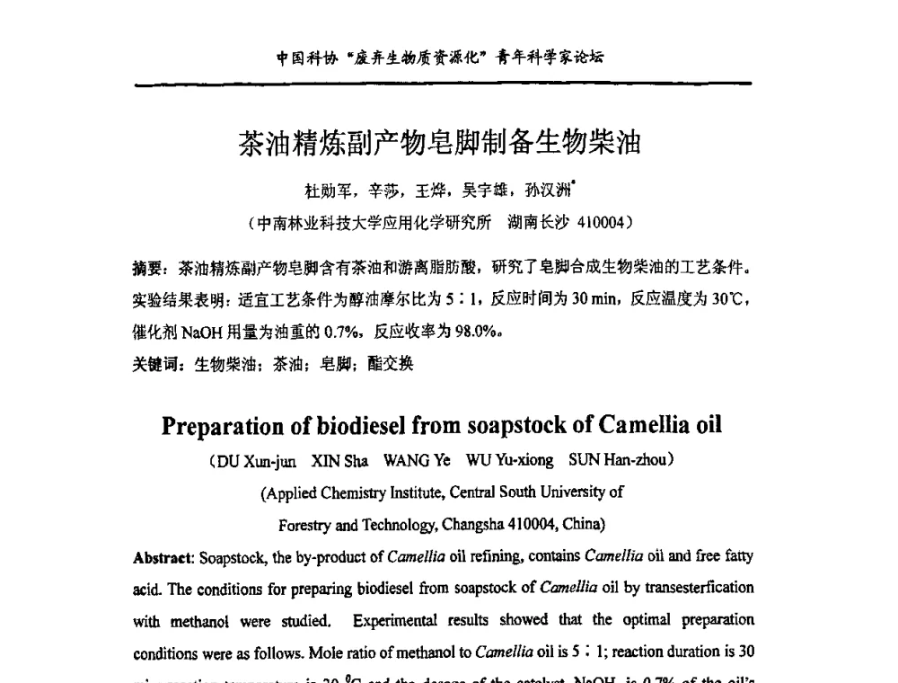 茶油精炼副产物皂脚制备生物柴油 - 中国化工学会精细化工专业委员会146次学术会议、第三届全国精细化工清洁生产工艺与技术经济发展研讨会暨中国科协“废弃生物质资源化”青年科学家论坛