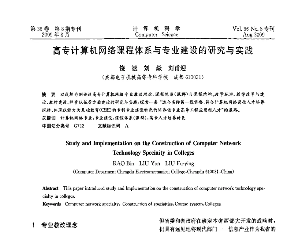 高专计算机网络课程体系与专业建设的研究与实践 - 2009年西南地区网络与信息系统学术年会