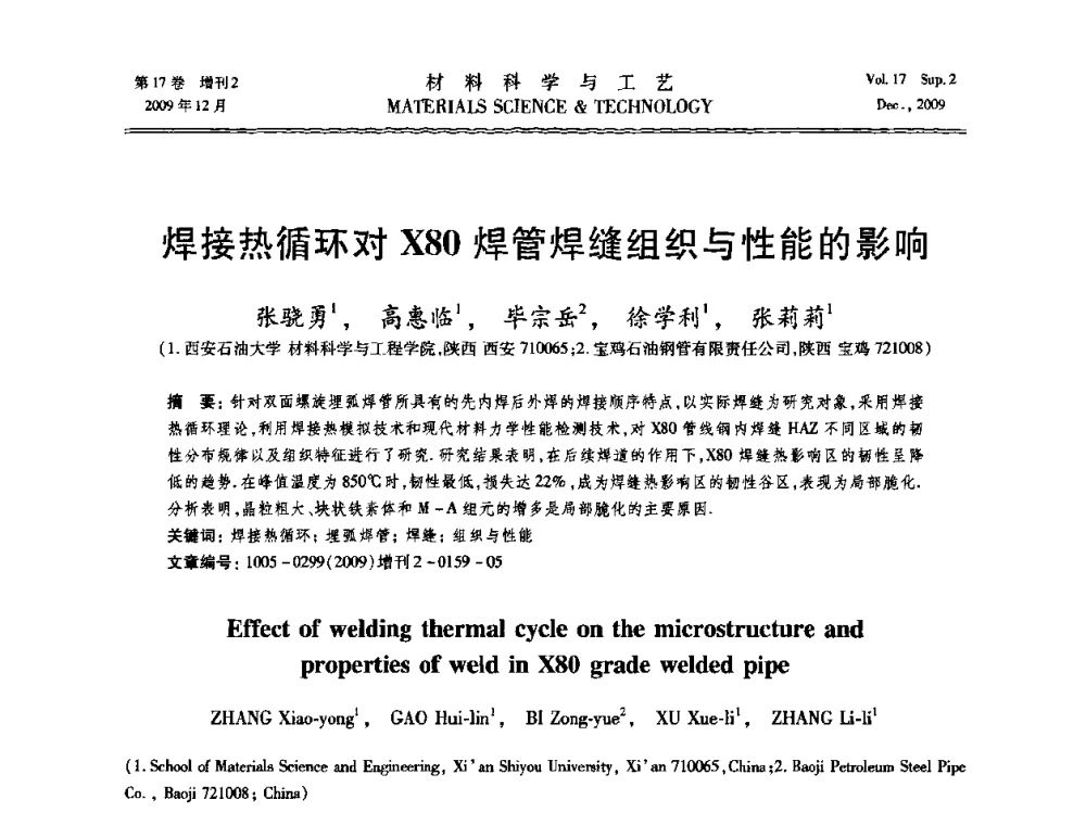焊接热循环对X80焊管焊缝组织与性能的影响 - 2009现代焊接科学与技术学术会议