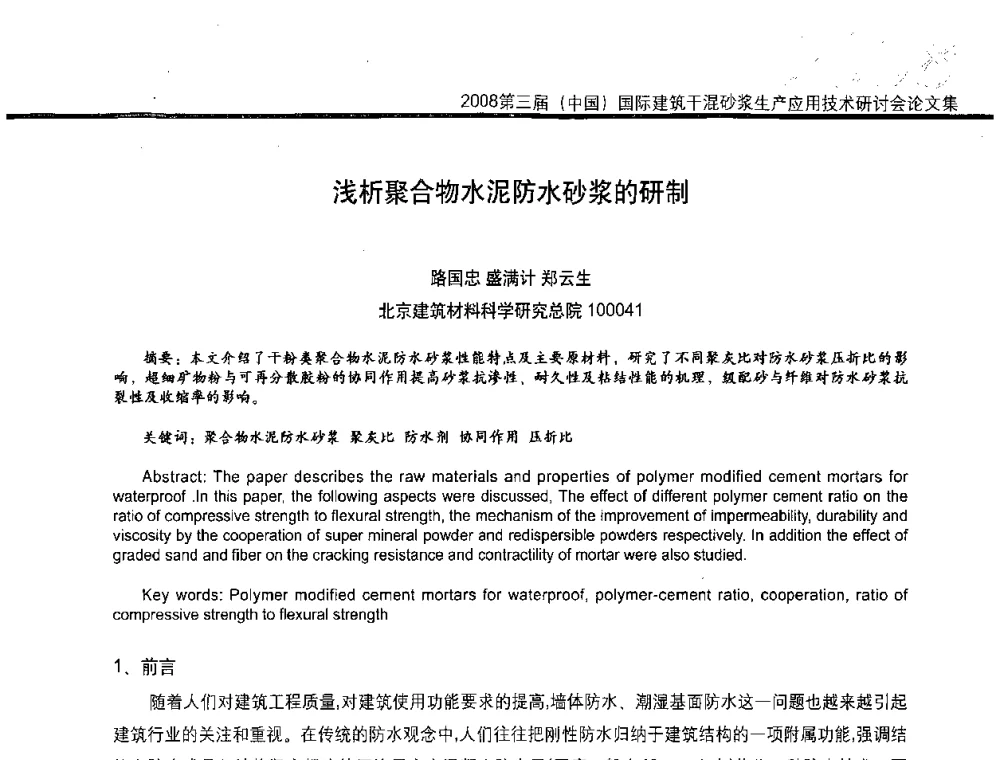 浅析聚合物水泥防水砂浆的研制 - 第三届中国国际建筑干混砂浆生产应用技术研讨会