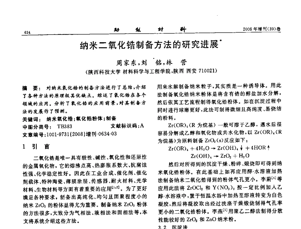 纳米二氧化锆制备方法的研究进展 - 二〇〇八全国功能材料科技与产业高层论坛