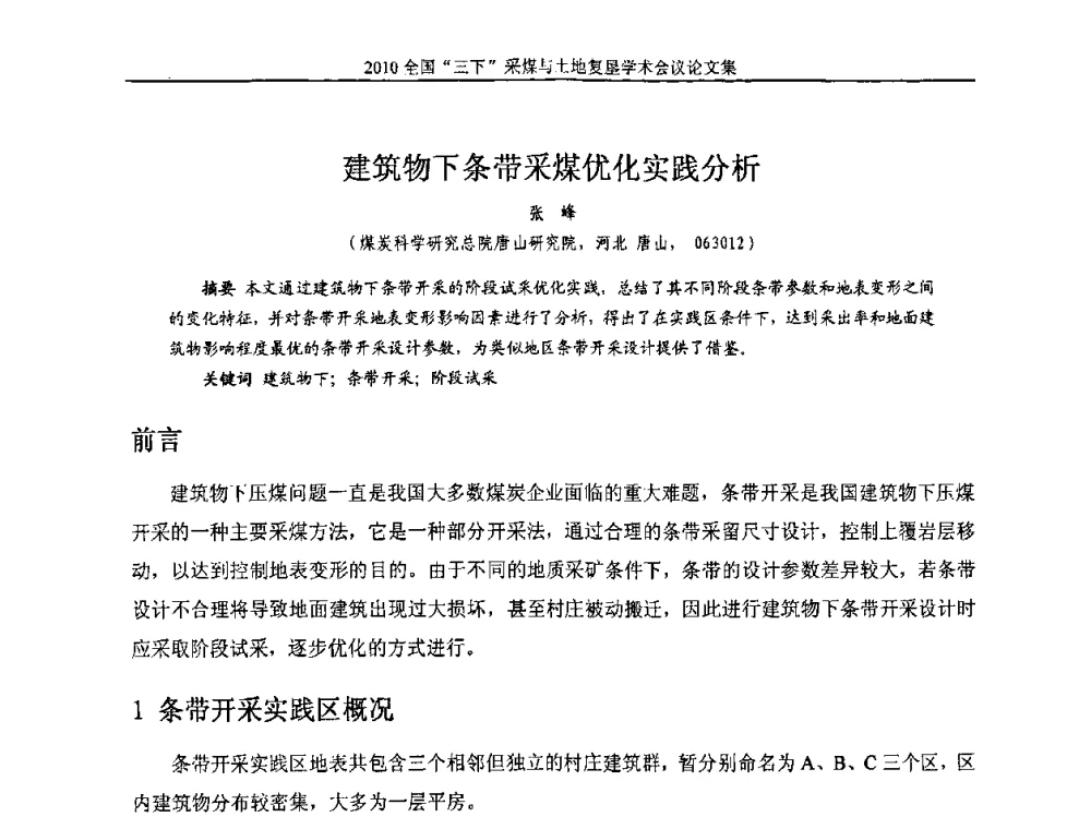 建筑物下条带采煤优化实践分析 - 全国“三下”采煤与土地复垦学术会议