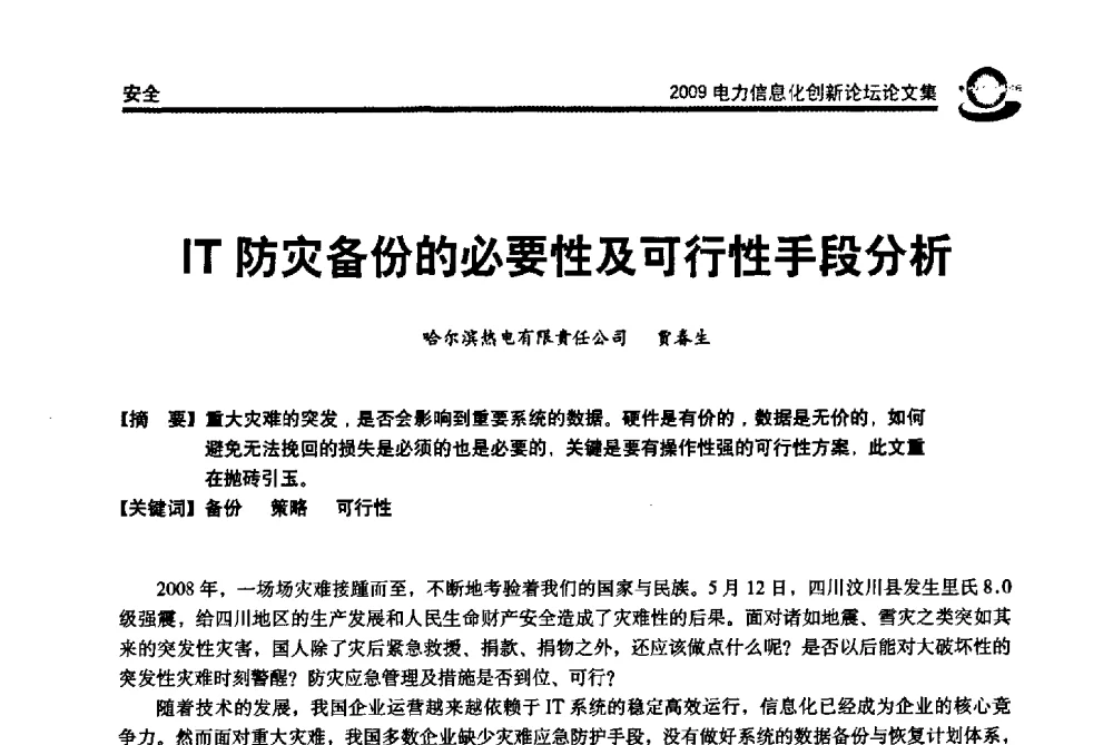 IT防灾备份的必要性及可行性手段分析 - 2009电力信息化创新论坛--信息技术支撑企业科学发展