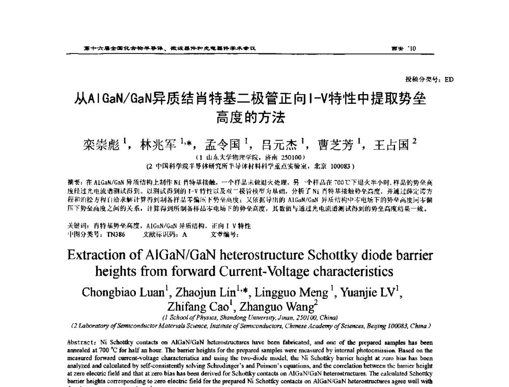 从AlGaN_GaN异质结肖特基二极管正向I-V特性中提取势垒高度的方法 - 第十六届全国化合物半导体材料、微波器件和光电器件学术会议