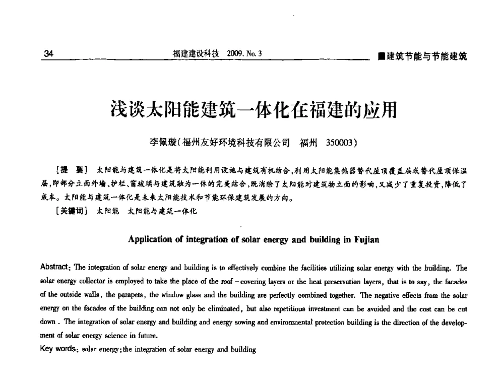 浅谈太阳能建筑一体化在福建的应用 - 第三届海峡绿色建筑与建筑节能博览会论坛