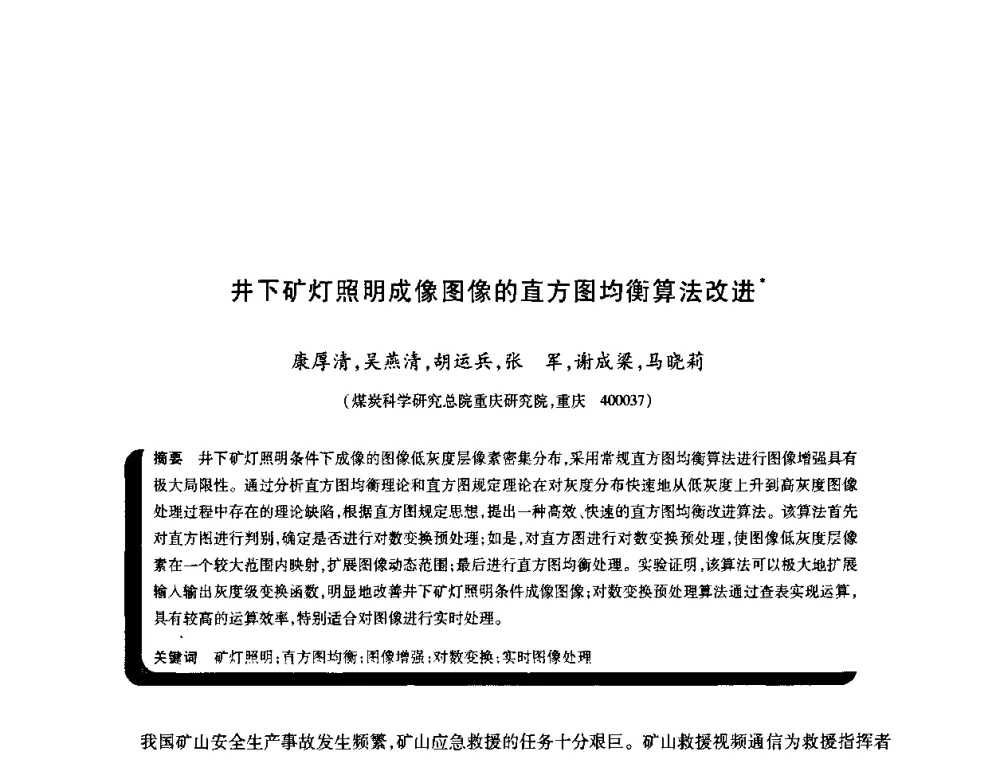 井下矿灯照明成像图像的直方图均衡算法改进 - 2009年煤矿瓦斯灾害预防与控制国际研讨会