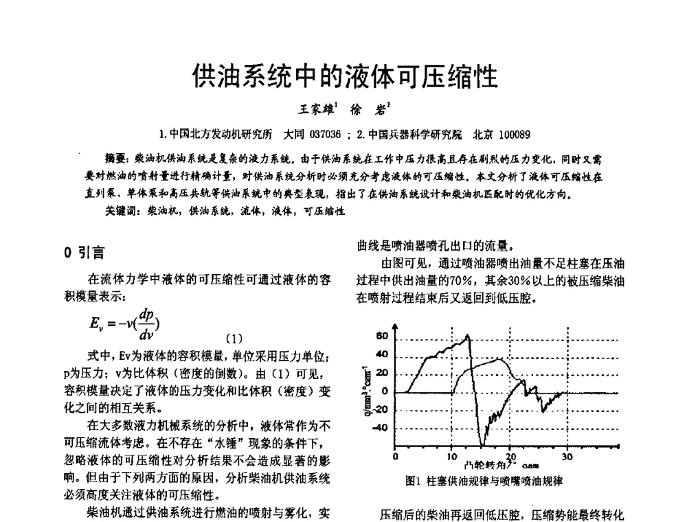 供油系统中的液体可压缩性 - 第十六届全国大功率柴油机学术年会
