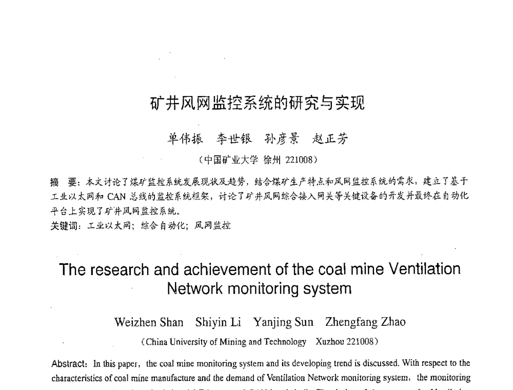 矿井风网监控系统的研究与实现 - 2007年北京地区高校研究生学术交流会