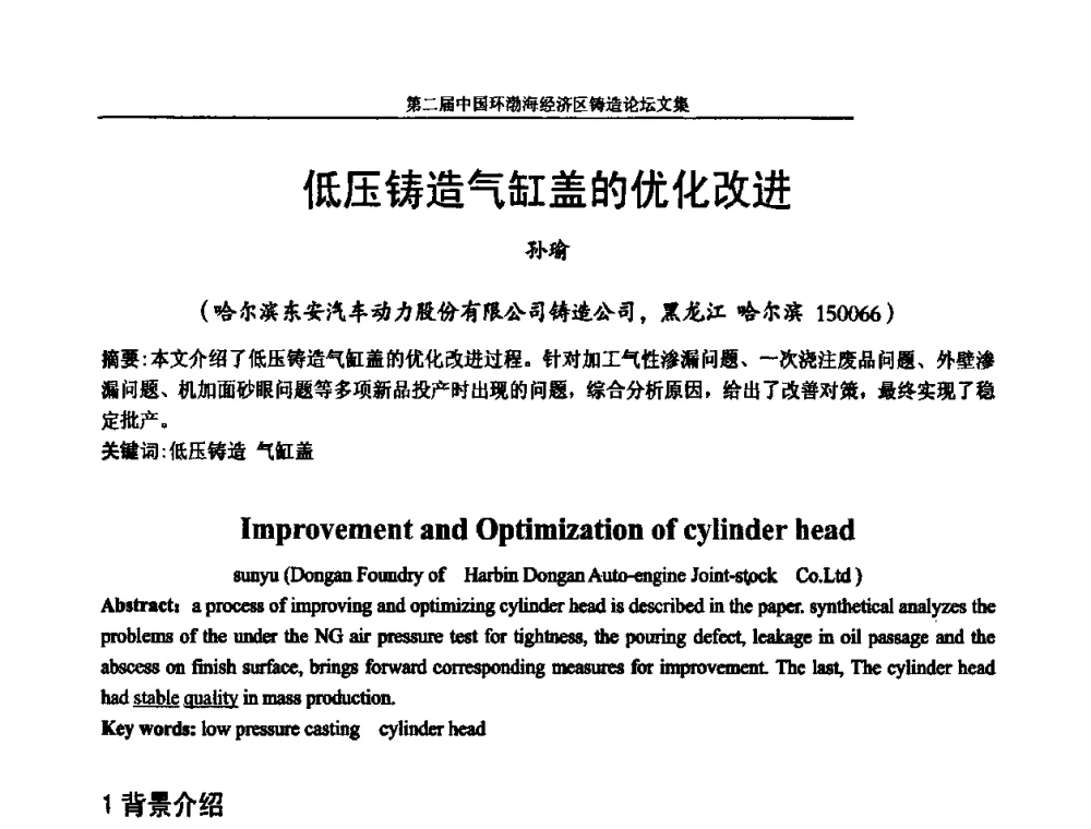 低压铸造气缸盖的优化改进 - 第二届中国环渤海经济区铸造论坛
