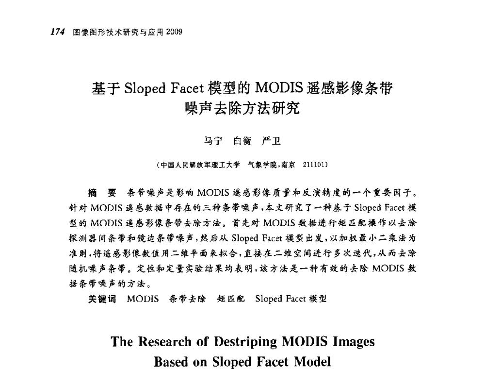 基于Sloped Facet模型的MODIS遥感影像条带噪声去除方法研究 - 第四届图像图形技术与应用学术会议