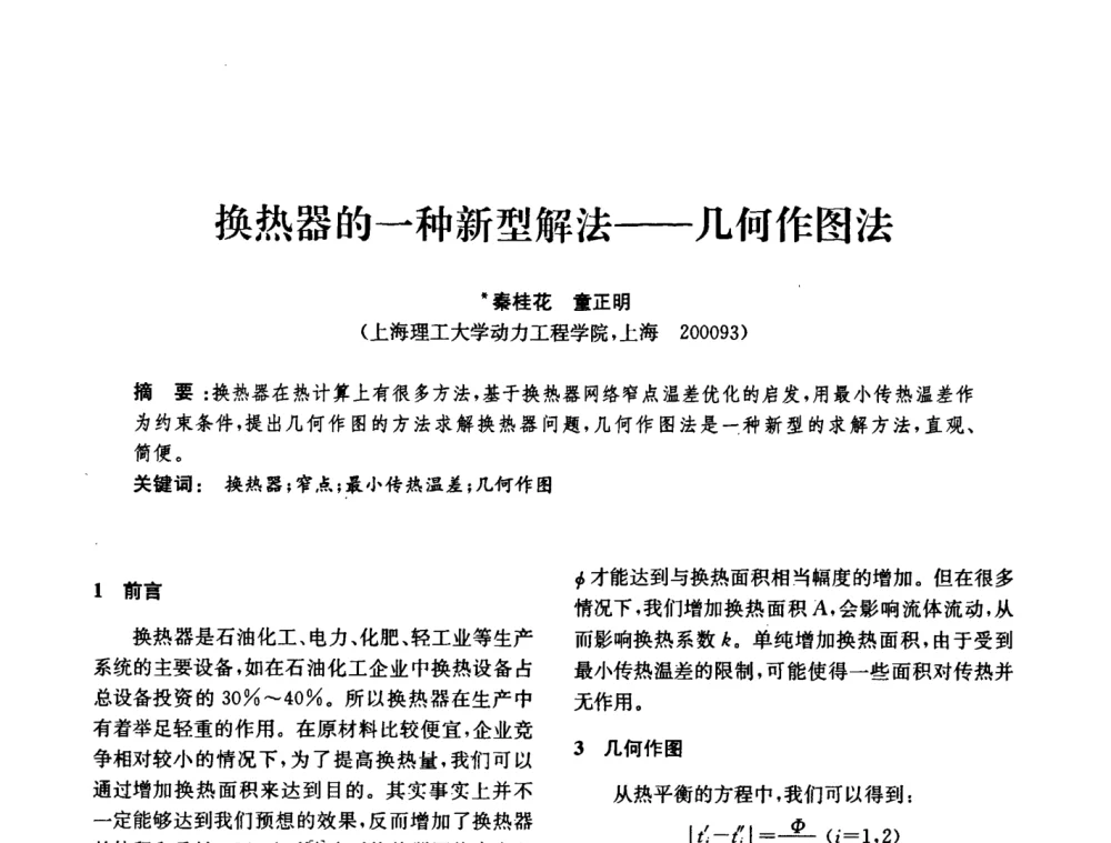 换热器的一种新型解法——几何作图法 - 中国化工学会2008年化工机械年会