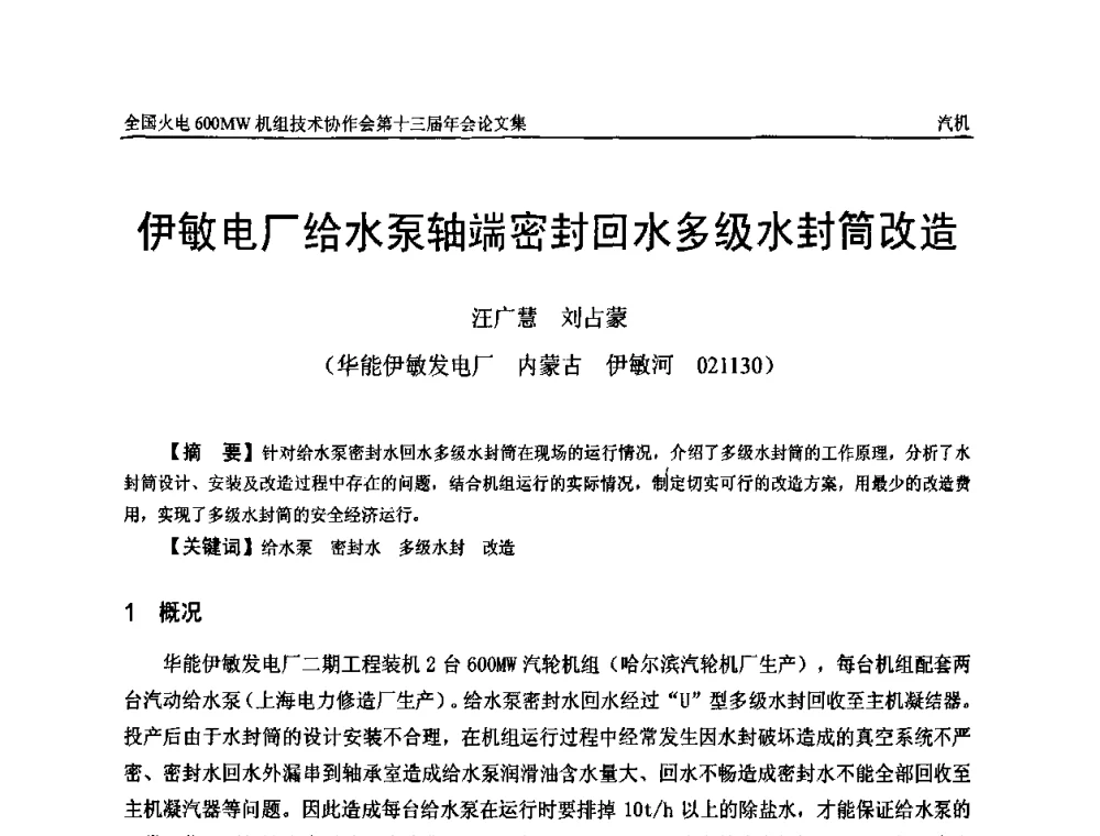 伊敏电厂给水泵轴端密封回水多级水封筒改造 - 全国火电大机组(600MW级)竞赛第十三届年会
