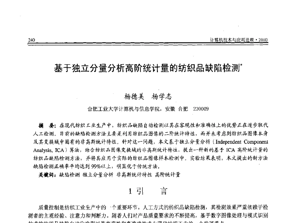 基于独立分量分析高阶统计量的纺织品缺陷检测 - 全国第21届计算机技术与应用(CACIS)学术会议