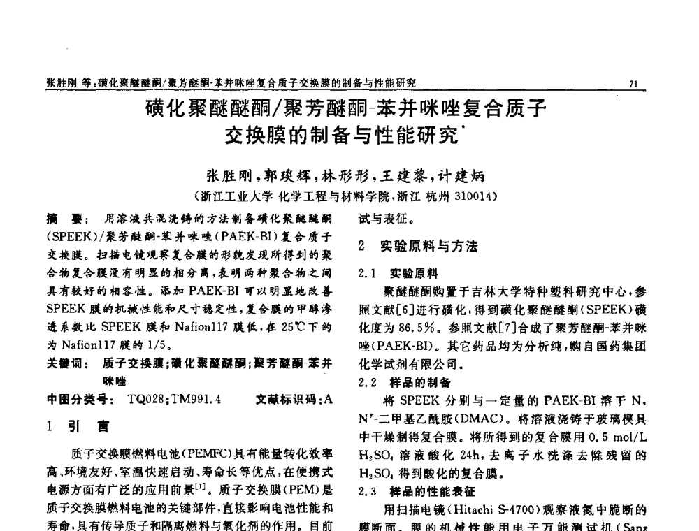 磺化聚醚醚酮_聚芳醚酮-苯并咪唑复合质子交换膜的制备与性能研究 - 第七届中国功能材料及其应用学术会议