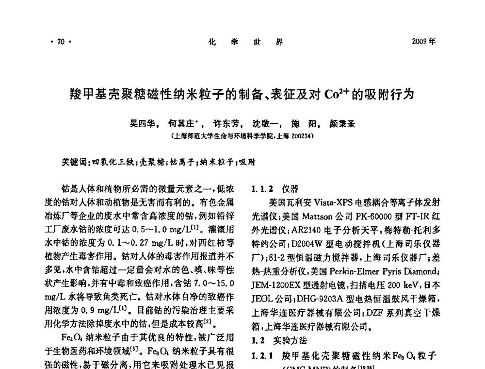 羧甲基壳聚糖磁性纳米粒子的制备、表征及对CO2+的吸附行为 - 上海市化学化工学会2009年度学术年会