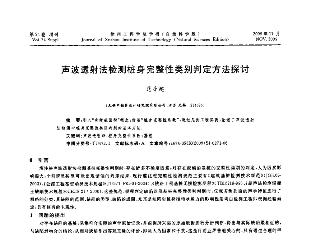 声波透射法检测桩身完整性类别判定方法探讨 - 2009年江苏省地基基础年会(江苏省2009年岩土工程联合学术年会)