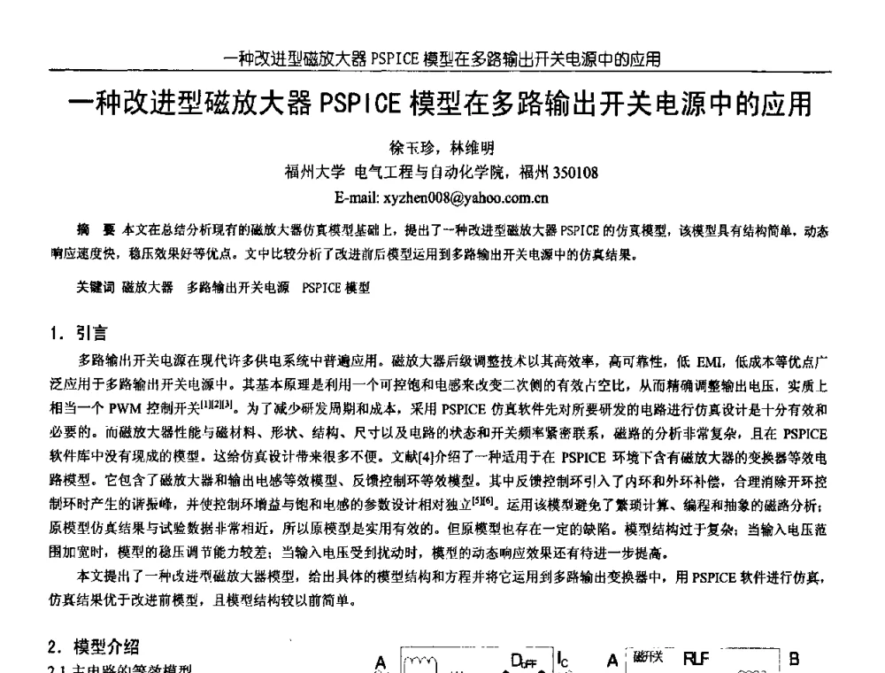 一种改进型磁放大器PSPICE模型在多路输出开关电源中的应用 - 中国电源学会第18届全国电源技术年会