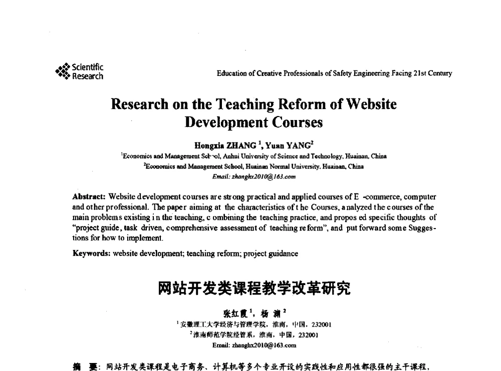 网站开发类课程教学改革研究 - 第22届全国高校安全工程学术年会