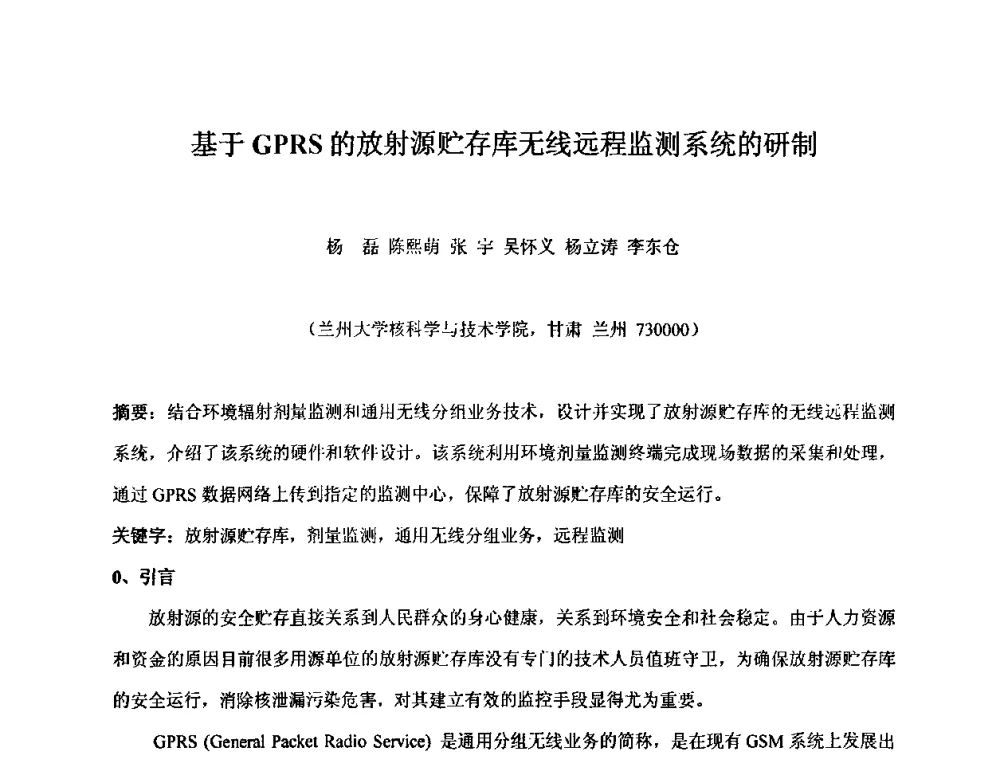 基于GPRS的放射源贮存库无线远程监测系统的研制 - 第十五届全国核电子学与核探测技术学术年会