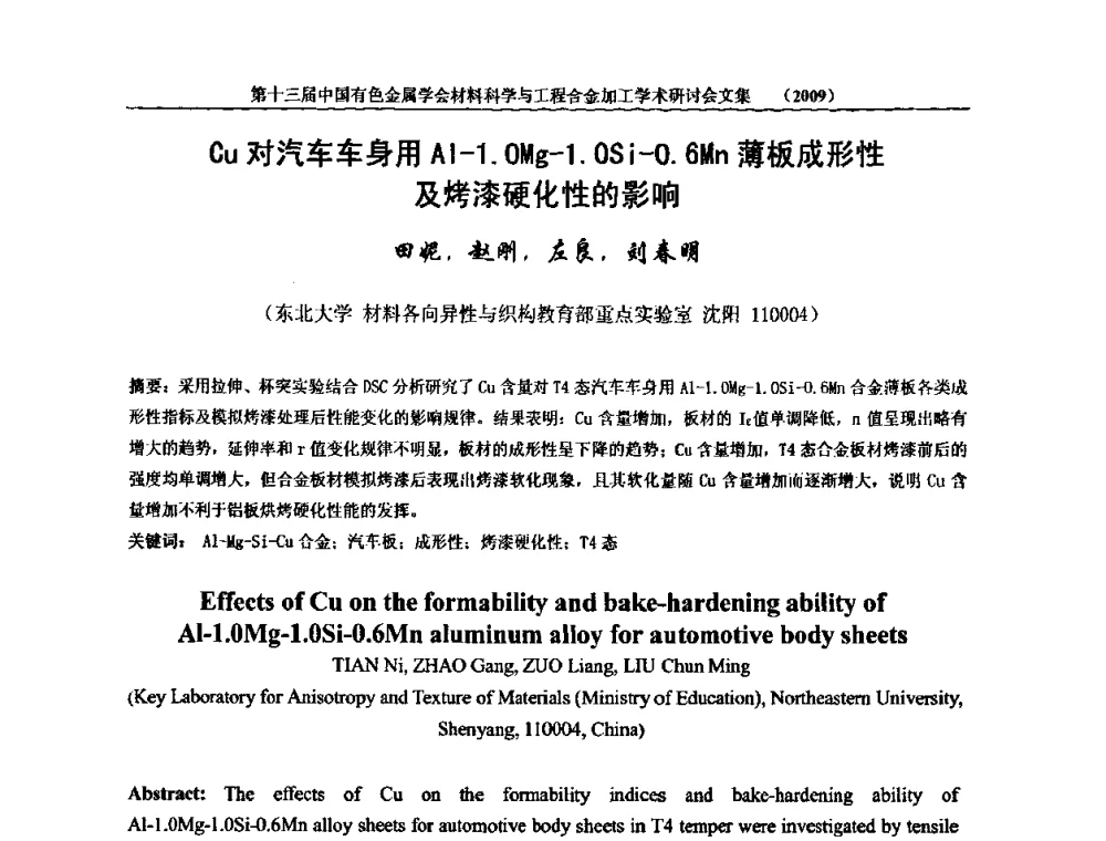 Cu对汽车车身用Al-1.0Mg-1.0Si-0.6Mn薄板成形性及烤漆硬化性的影响 - 中国有色金属学会第十三届材料科学与合金加工学术年会
