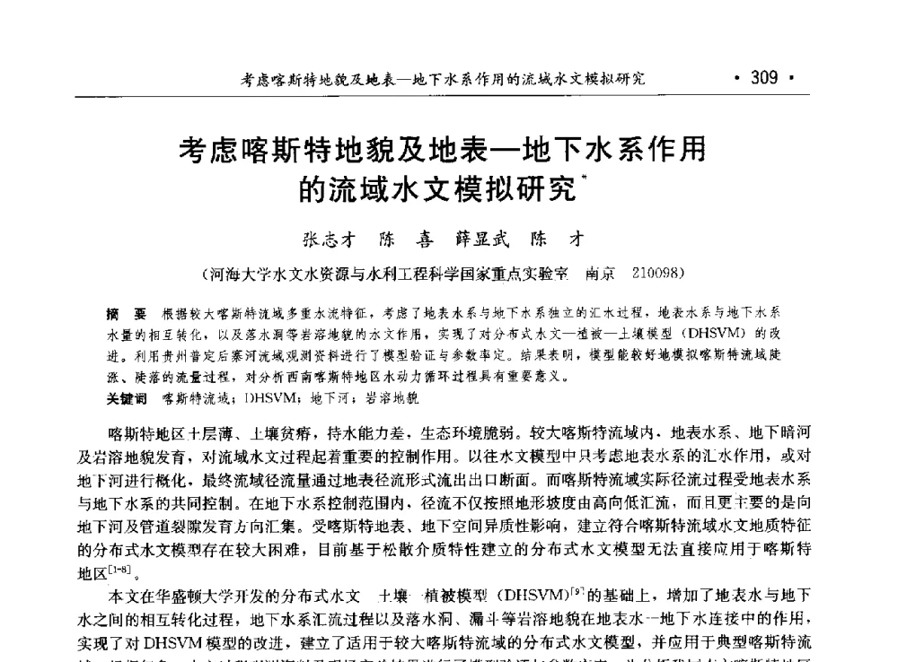 考虑喀斯特地貌及地表-地下水系作用的流域水文模拟研究 - 第八届中国水论坛