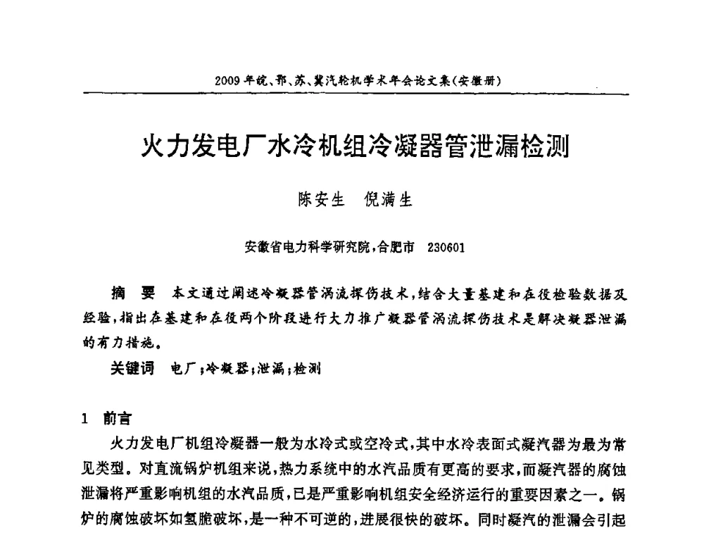 火力发电厂水冷机组冷凝器管泄漏检测 - 2009年鄂、苏、皖、冀四省电机工程学会汽轮机专业学术研讨会