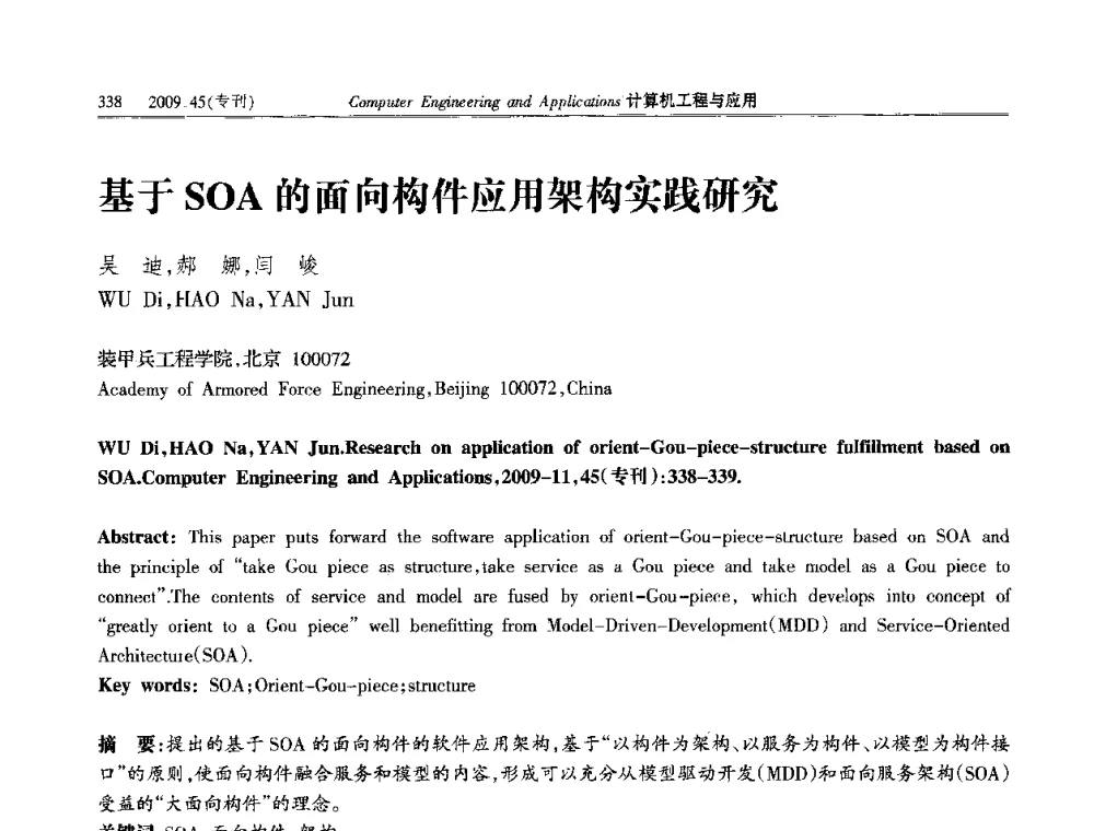 基于SOA的面向构件应用架构实践研究 - 第三届全国信号和智能信息处理与应用学术会议