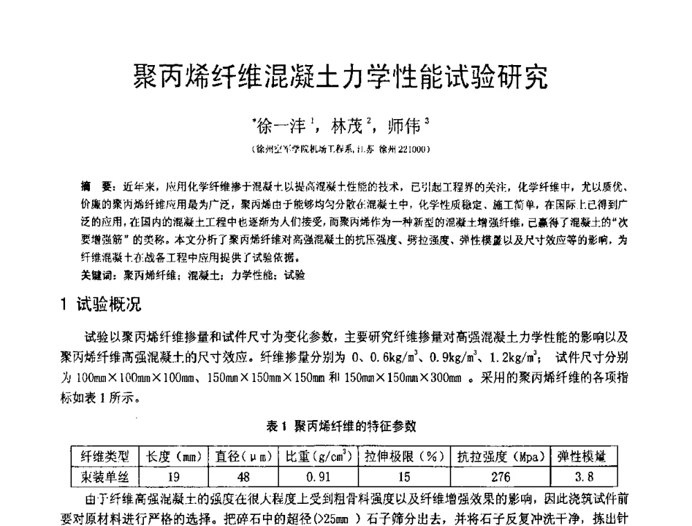 聚丙烯纤维混凝土力学性能试验研究 - 第18届全国结构工程学术会议