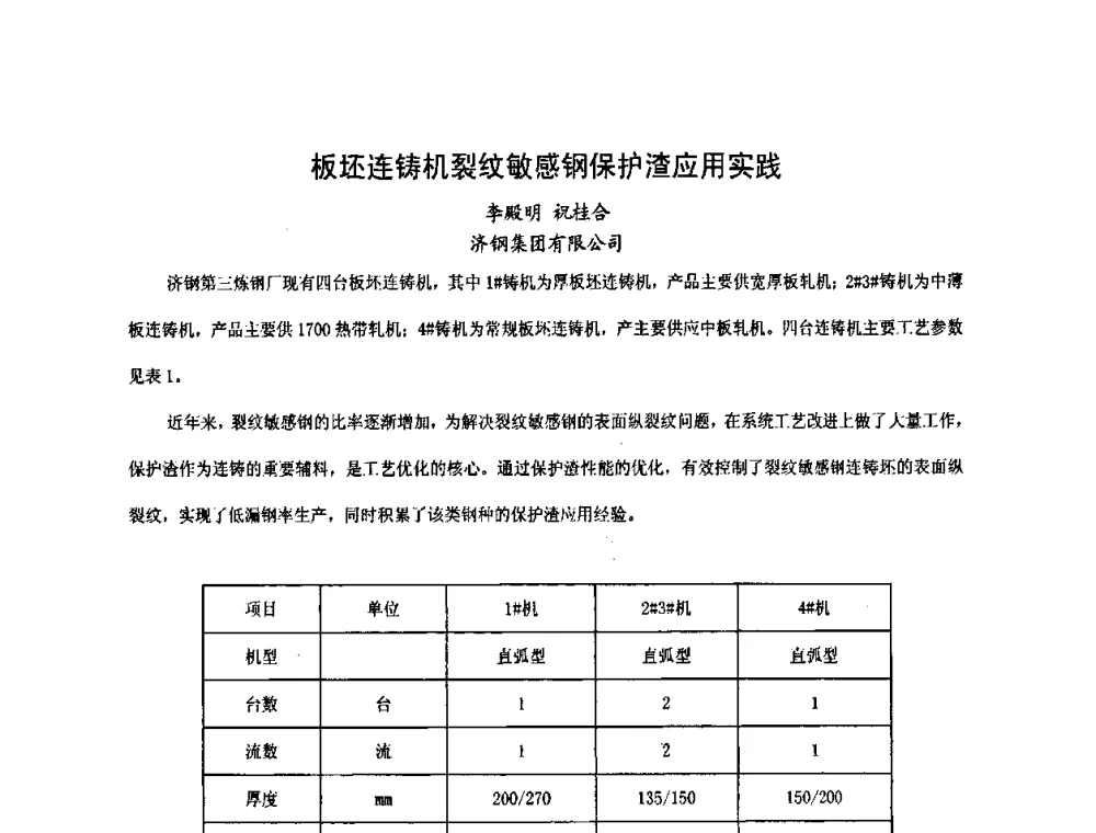 板坯连铸机裂纹敏感钢保护渣应用实践 - 中国金属学会2009年连铸保护渣技术研讨会