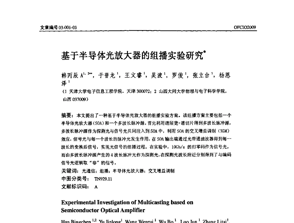 基于半导体光放大器的组播实验研究 - 全国第14次光纤通信暨第15届集成光学学术会议