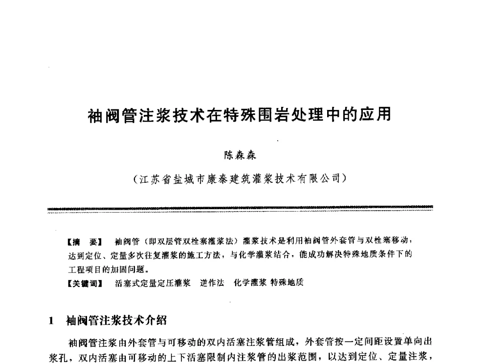 袖阀管注浆技术在特殊围岩处理中的应用 - 第十三次全国化学灌浆学术交流会
