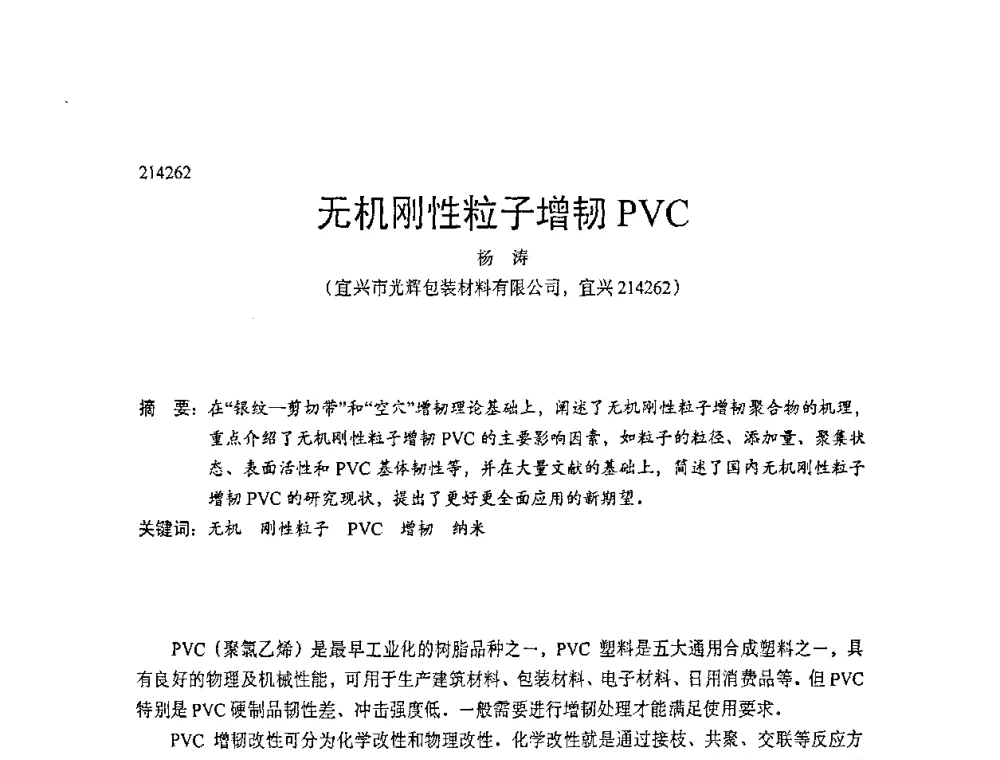 无机刚性粒子增韧PVC - 中国塑协改性塑料专业委员会第七届理事会第一次会议暨改性塑料创新与发展成果交流会