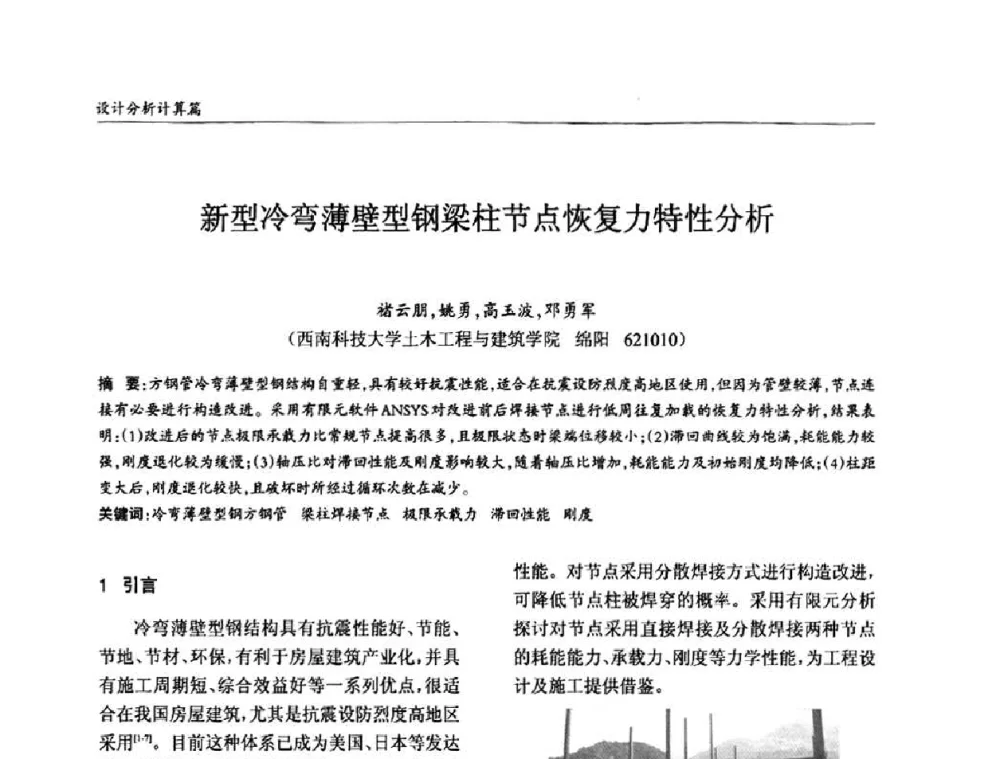 新型冷弯薄壁型钢梁柱节点恢复力特性分析 - ’2010全国钢结构学术年会