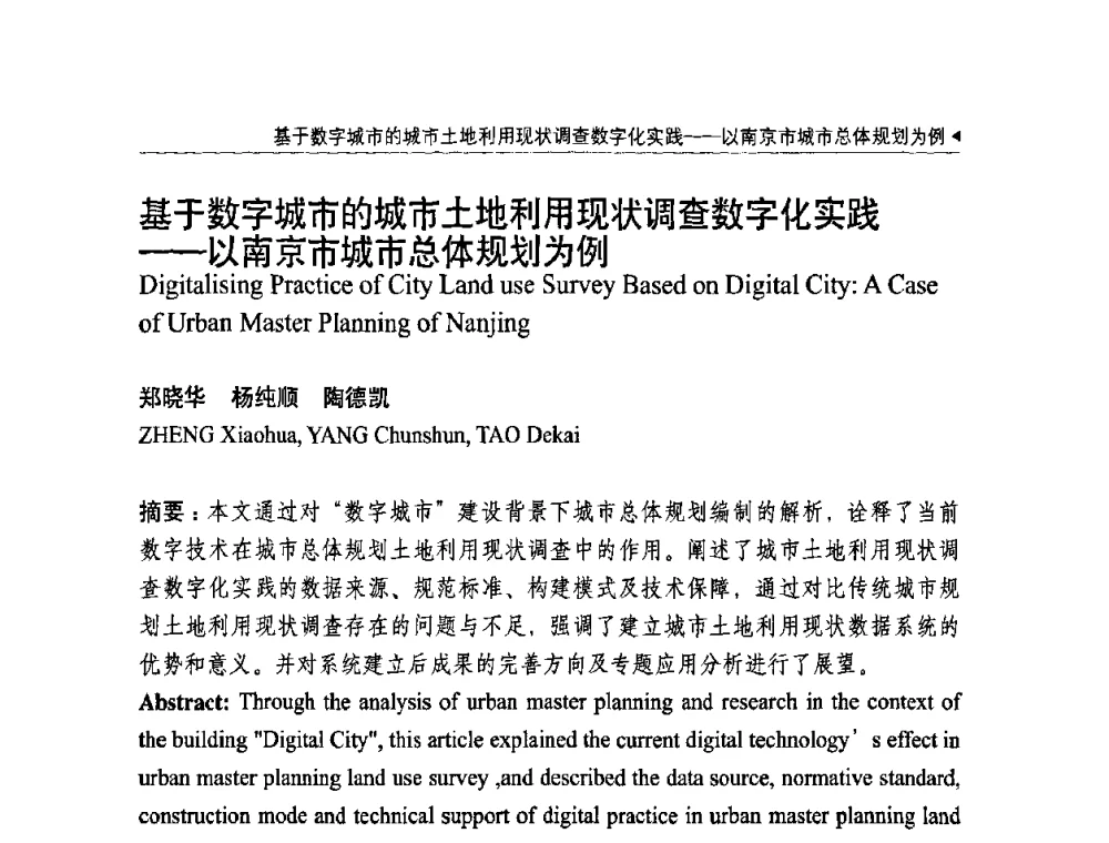 基于数字城市的城市土地利用现状调查数字化实践——以南京市城市总体规划为例 - 中国城市规划学会国外城市规划学术委员会及《国际城市规划》杂志编委会2009年会