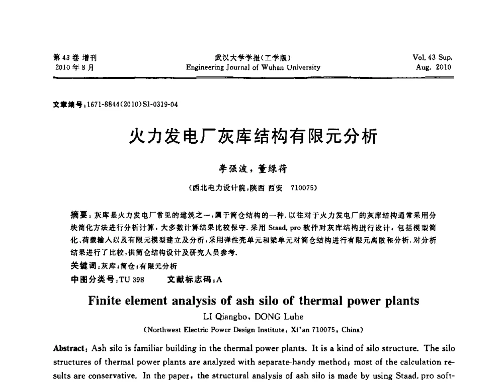 火力发电厂灰库结构有限元分析 - 中国电机工程学会电力土建专委会结构分专委会第七次学术研讨会