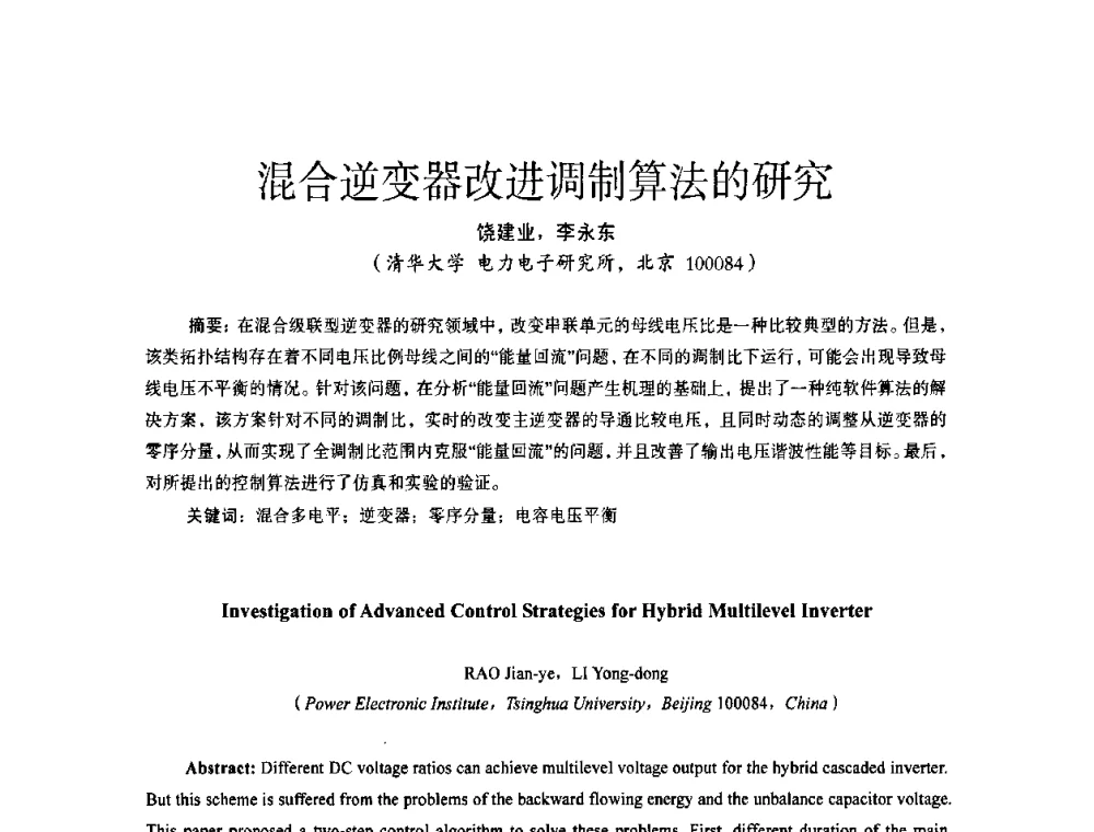 混合逆变器改进调制算法的研究 - 第十四届全国电气自动化与电控系统学术年会