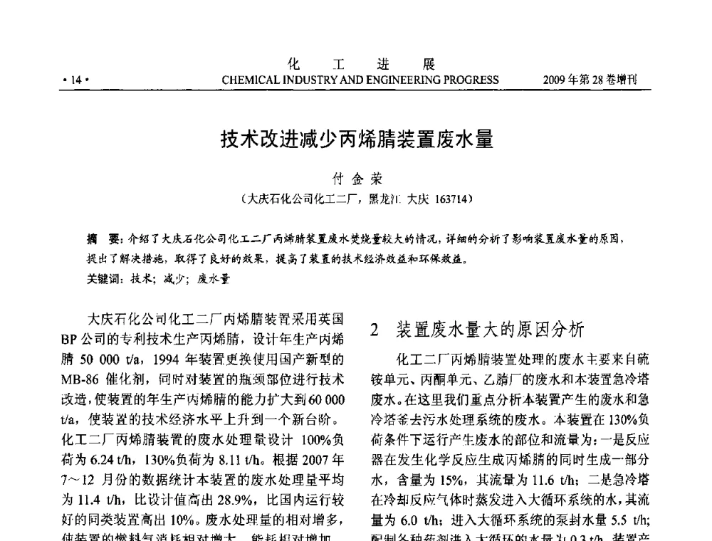 技术改进减少丙烯腈装置废水量 - 中国化工学会2009年年会暨第三届全国石油和化工行业节能节水减排技术论坛